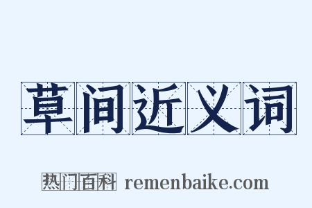 草间近义词是什么意思的图片